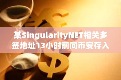 某SingularityNET相关多签地址13小时前向币安存入400万枚AGIX