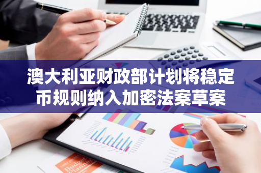 澳大利亚财政部计划将稳定币规则纳入加密法案草案