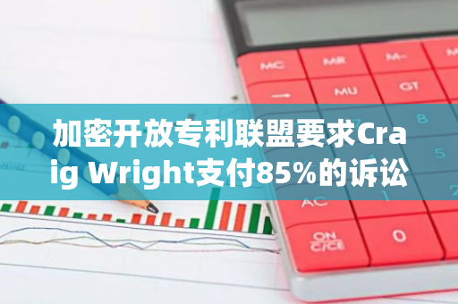 加密开放专利联盟要求Craig Wright支付85%的诉讼费用