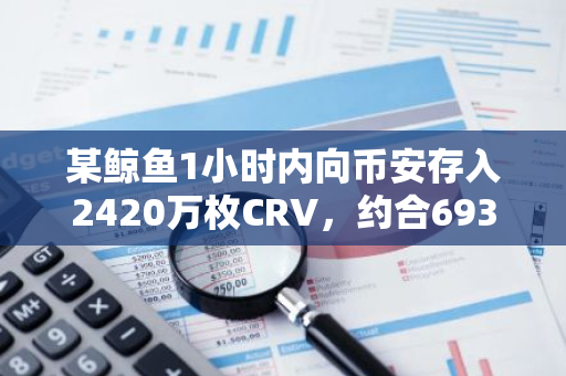某鲸鱼1小时内向币安存入2420万枚CRV，约合693.6万美元