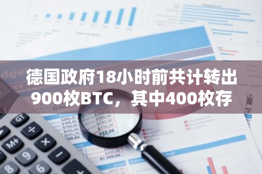 德国政府18小时前共计转出900枚BTC，其中400枚存入Coinbase和Kraken