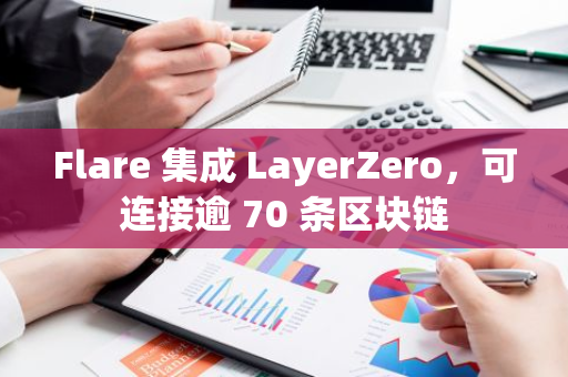 Flare 集成 LayerZero，可连接逾 70 条区块链