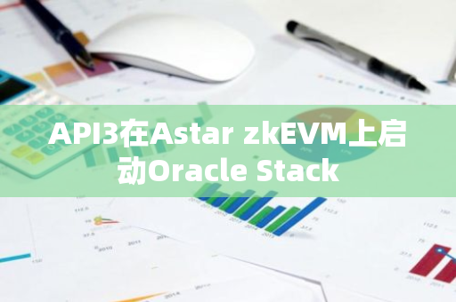 API3在Astar zkEVM上启动Oracle Stack