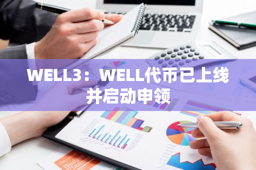 WELL3：WELL代币已上线并启动申领