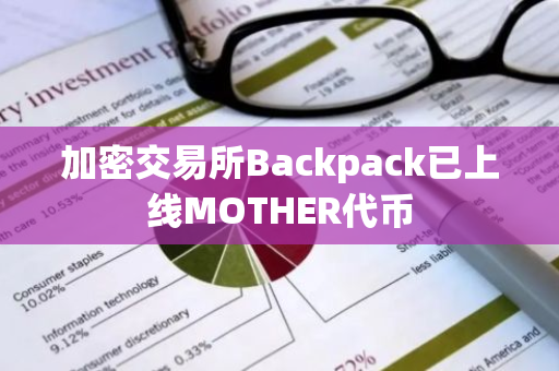 加密交易所Backpack已上线MOTHER代币