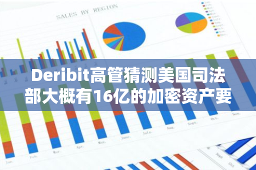 Deribit高管猜测美国司法部大概有16亿的加密资产要处理