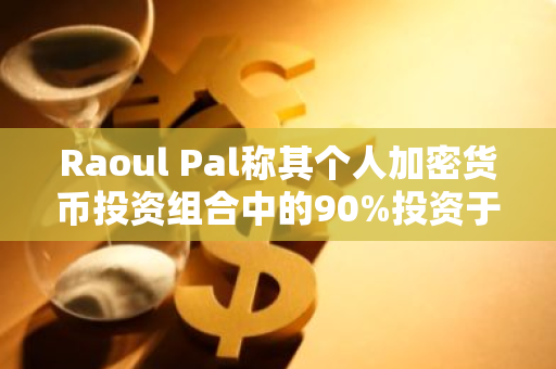 Raoul Pal称其个人加密货币投资组合中的90%投资于SOL