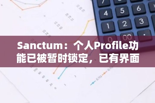 Sanctum：个人Profile功能已被暂时锁定，已有界面仍可查看