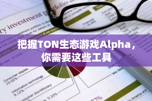 把握TON生态游戏Alpha，你需要这些工具