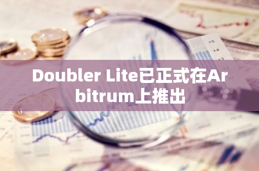 Doubler Lite已正式在Arbitrum上推出