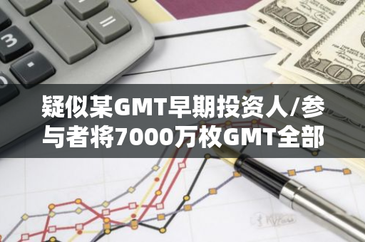疑似某GMT早期投资人/参与者将7000万枚GMT全部转移至新地址