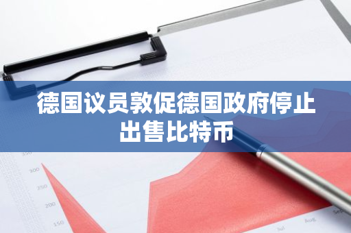 德国议员敦促德国政府停止出售比特币