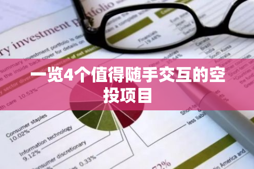 一览4个值得随手交互的空投项目