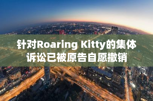 针对Roaring Kitty的集体诉讼已被原告自愿撤销