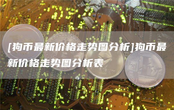 当代退(000673Dogecoin狗狗币交易平台 - 狗狗币价格行情,实时走势图)_股票价格_行情_走势图—东方财富网