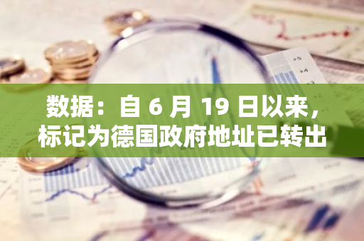 数据：自 6 月 19 日以来，标记为德国政府地址已转出 7828 枚比特币