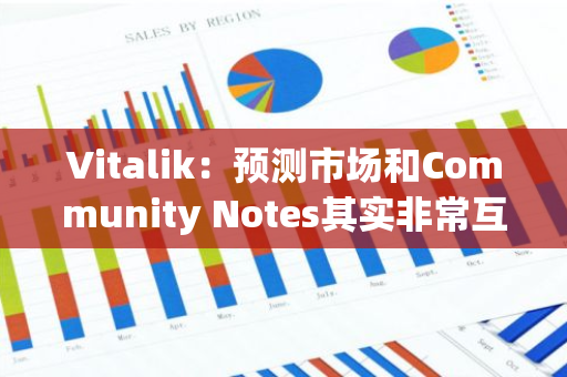 Vitalik：预测市场和Community Notes其实非常互补