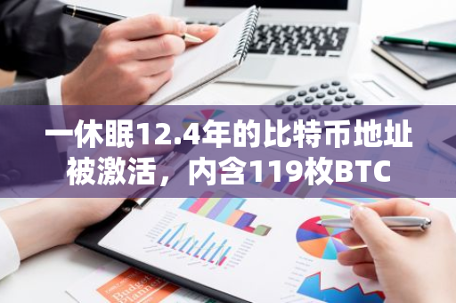 一休眠12.4年的比特币地址被激活，内含119枚BTC