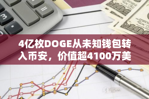4亿枚DOGE从未知钱包转入币安，价值超4100万美元