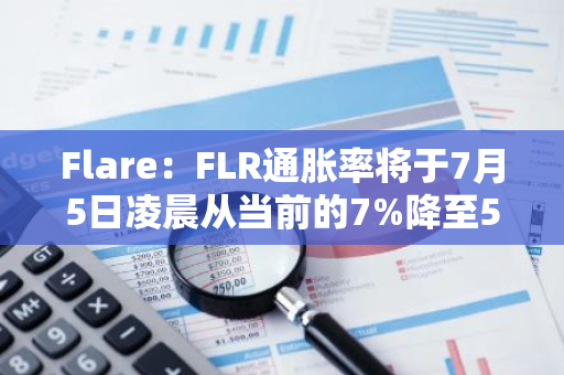 Flare：FLR通胀率将于7月5日凌晨从当前的7%降至5%