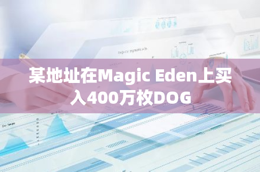 某地址在Magic Eden上买入400万枚DOG