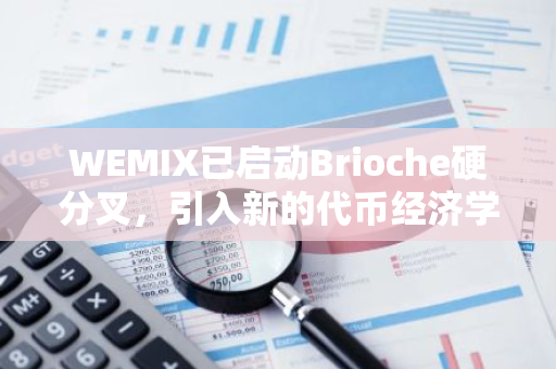 WEMIX已启动Brioche硬分叉，引入新的代币经济学