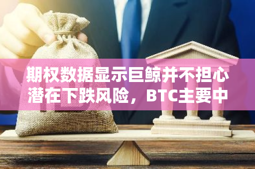 期权数据显示巨鲸并不担心潜在下跌风险，BTC主要中短期IV上升10%