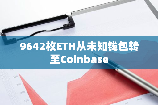 9642枚ETH从未知钱包转至Coinbase