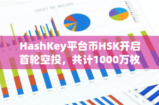 HashKey平台币HSK开启首轮空投，共计1000万枚HSK