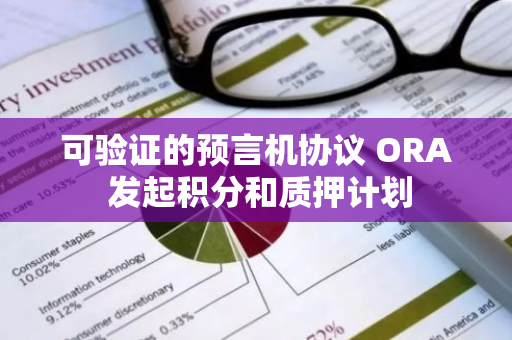 可验证的预言机协议 ORA 发起积分和质押计划