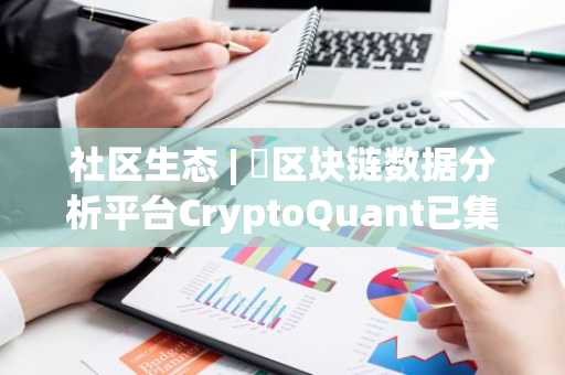 社区生态 | ​区块链数据分析平台CryptoQuant已集成波场TRON