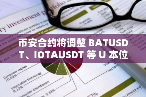 币安合约将调整 BATUSDT、IOTAUSDT 等 U 本位永续合约杠杆及保证金阶梯