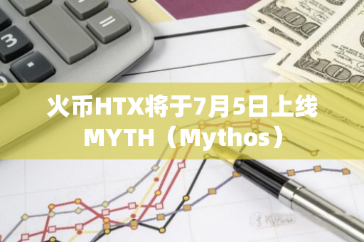 火币HTX将于7月5日上线MYTH（Mythos）