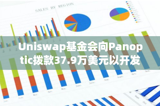 Uniswap基金会向Panoptic拨款37.9万美元以开发v4流动性接口