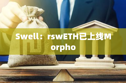 Swell：rswETH已上线Morpho