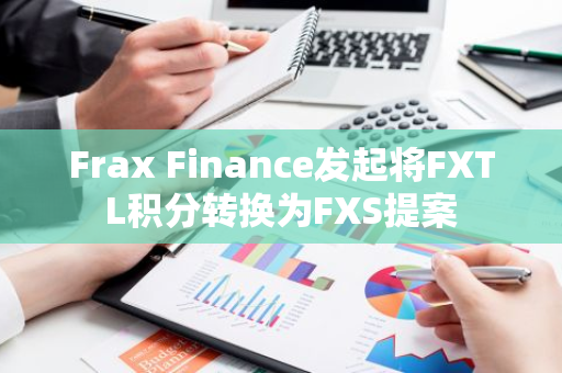 Frax Finance发起将FXTL积分转换为FXS提案