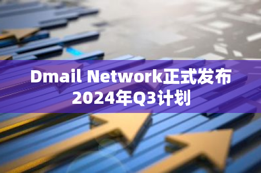 Dmail Network正式发布2024年Q3计划