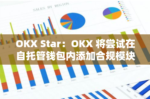 OKX Star：OKX 将尝试在自托管钱包内添加合规模块
