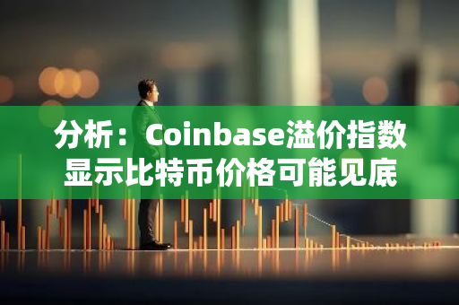 分析：Coinbase溢价指数显示比特币价格可能见底