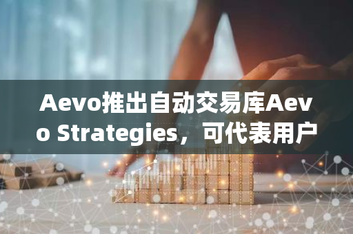 Aevo推出自动交易库Aevo Strategies，可代表用户执行复杂的策略