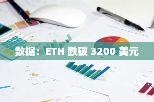 数据：ETH 跌破 3200 美元