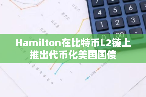 Hamilton在比特币L2链上推出代币化美国国债