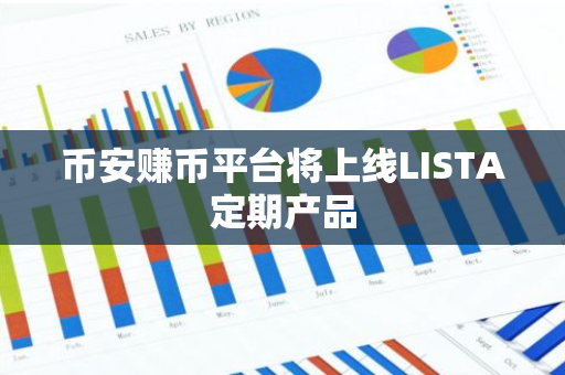 币安赚币平台将上线LISTA定期产品