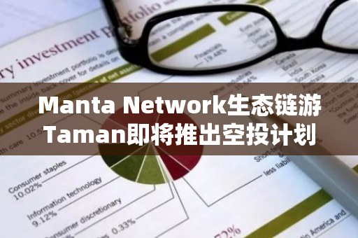 Manta Network生态链游Taman即将推出空投计划