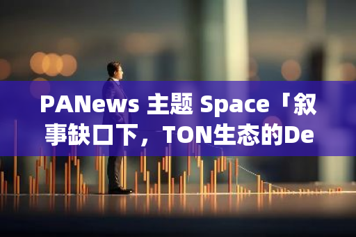 PANews 主题 Space「叙事缺口下，TON生态的DeFi与赚币小程序，是mass adoption 的开始吗？」直播中