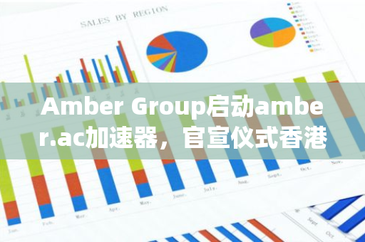 Amber Group启动amber.ac加速器，官宣仪式香港科技大学副校长加入