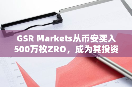 GSR Markets从币安买入500万枚ZRO，成为其投资组合中第二大头寸