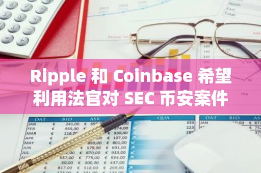 Ripple 和 Coinbase 希望利用法官对 SEC 币安案件的裁决