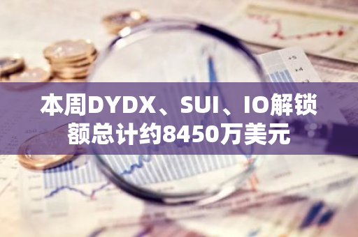 本周DYDX、SUI、IO解锁额总计约8450万美元
