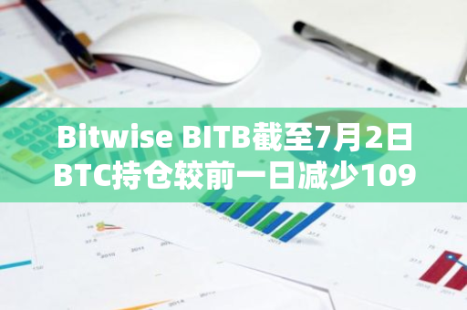 Bitwise BITB截至7月2日BTC持仓较前一日减少109枚